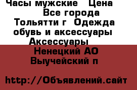 Часы мужские › Цена ­ 700 - Все города, Тольятти г. Одежда, обувь и аксессуары » Аксессуары   . Ненецкий АО,Выучейский п.